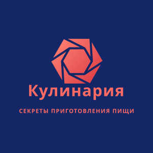 Кулинария